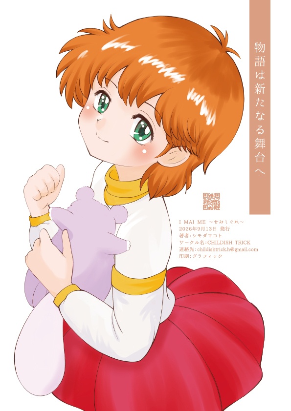 I MAI ME ~せみしぐれ~ 本誌のみ