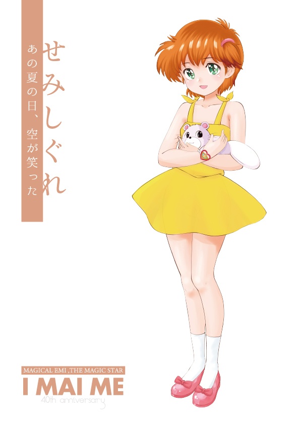 I MAI ME ～せみしぐれ～　本誌のみ