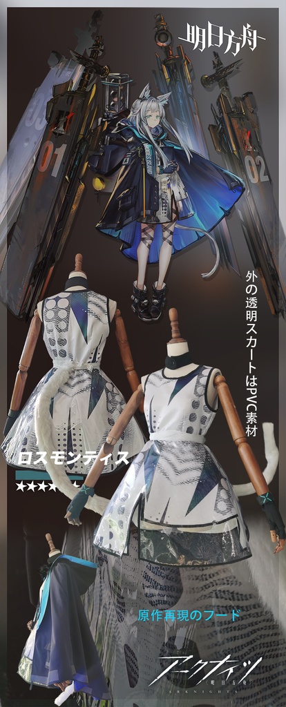 「アークナイツ」ロスモンティス コスプレ衣装