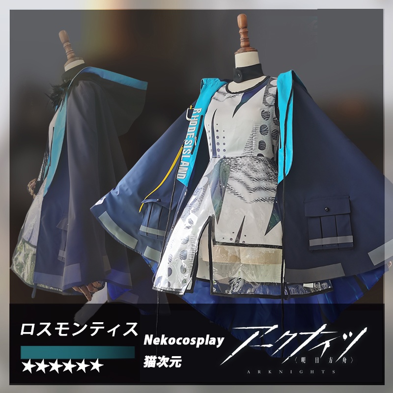 「アークナイツ」ロスモンティス コスプレ衣装