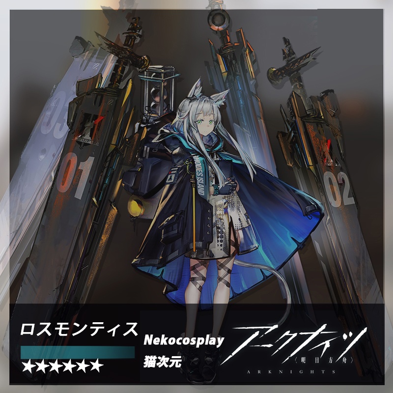 「アークナイツ」ロスモンティス コスプレ衣装