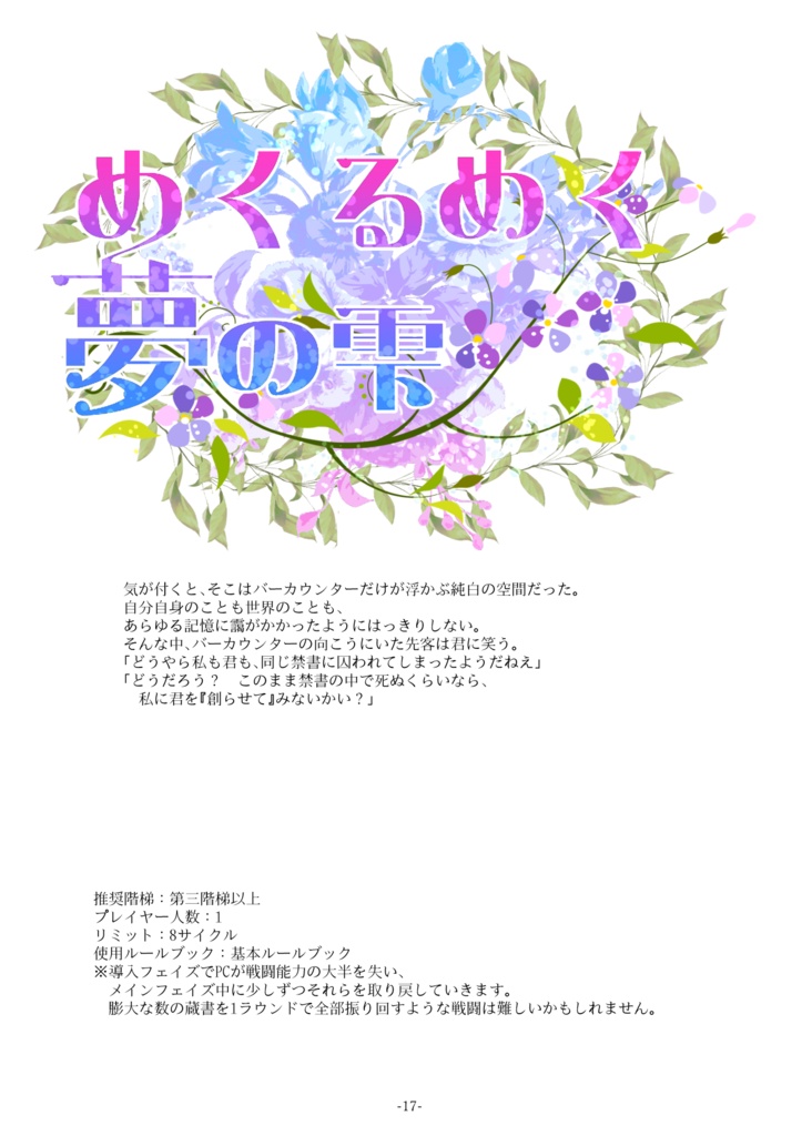 マギカロギア非公式シナリオ集「めくるめく夢の雫」