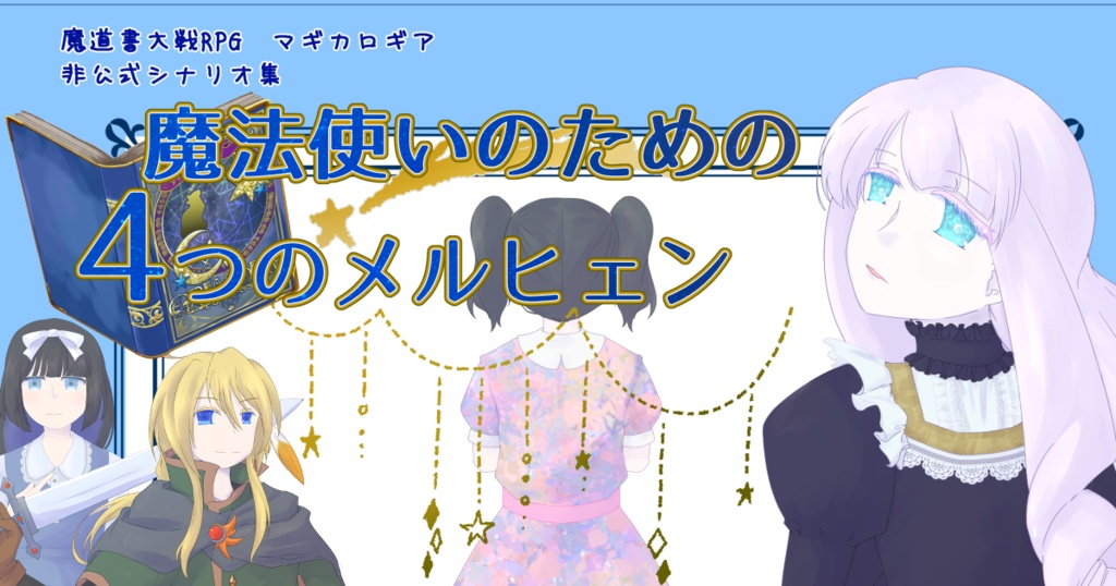 マギカロギア非公式シナリオ集「魔法使いのための4つのメルヒェン」