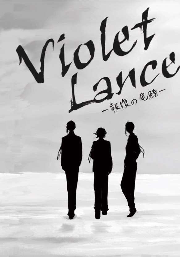Violet Lance —報復の尾鰭— 