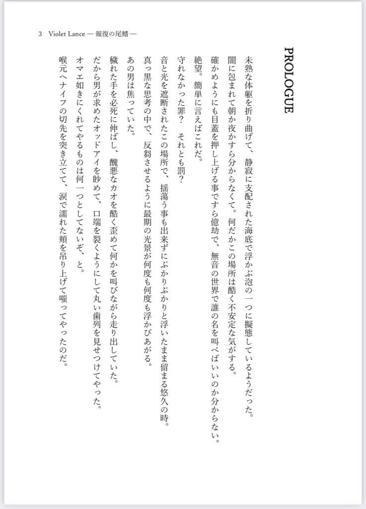 Violet Lance —報復の尾鰭—