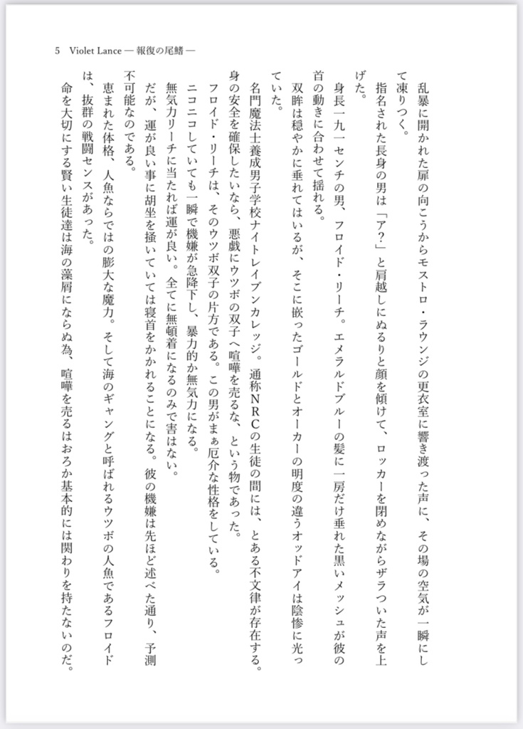 Violet Lance —報復の尾鰭—