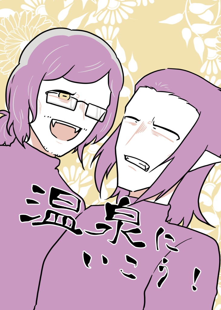 温泉に行こう！