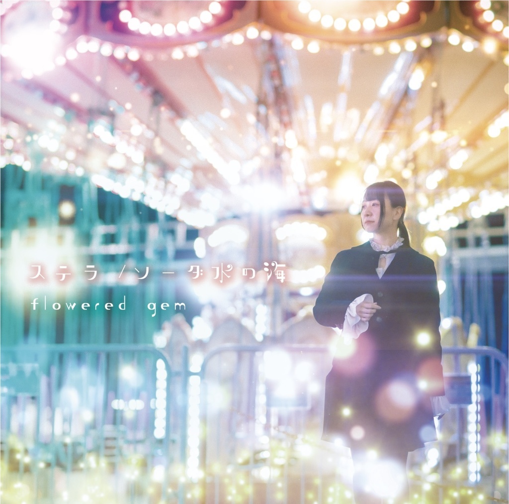シングル　『ステラ / ソーダ水の海』