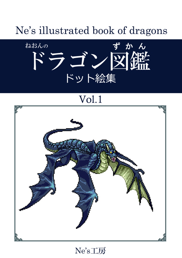 ねおんのドラゴン図鑑　ドット絵集　Vol.1