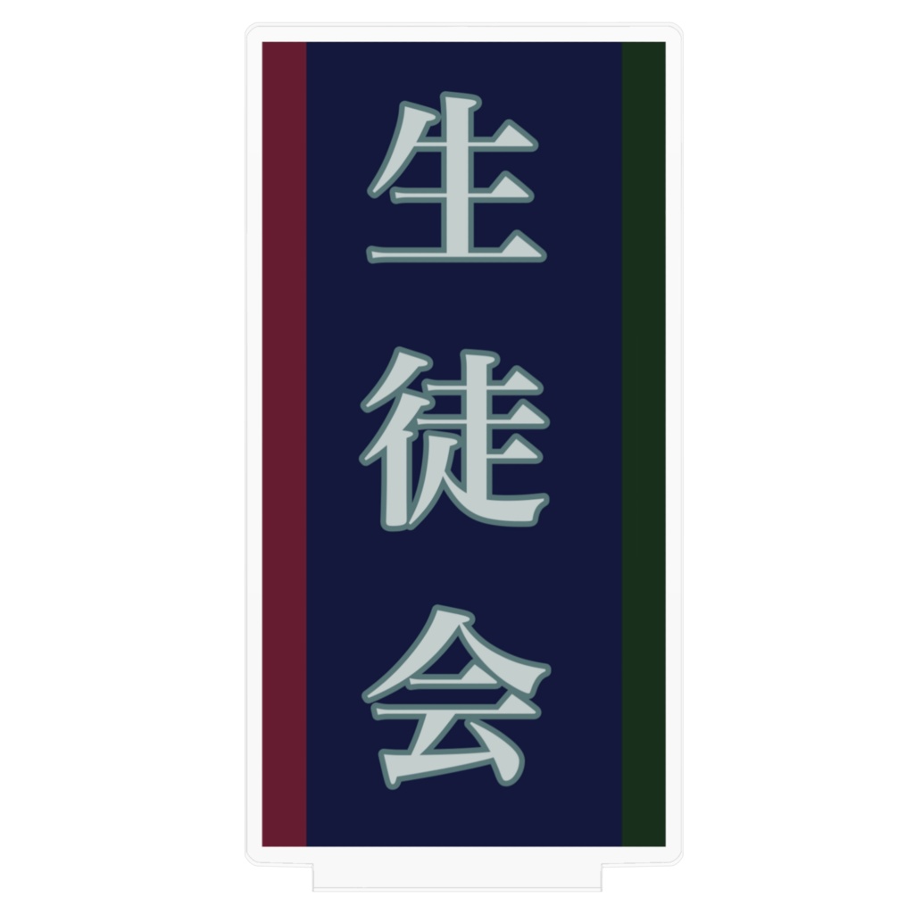 生徒会看板風