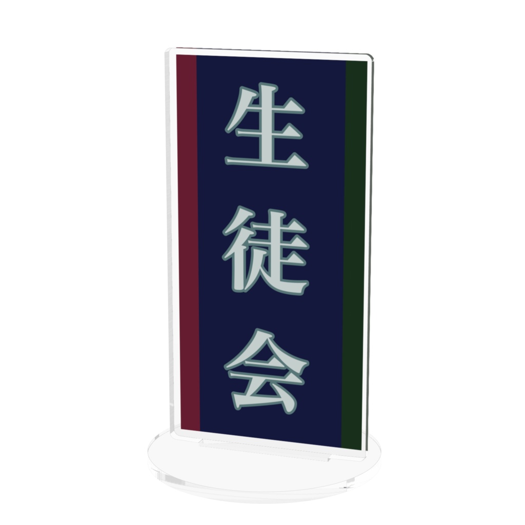 生徒会看板風