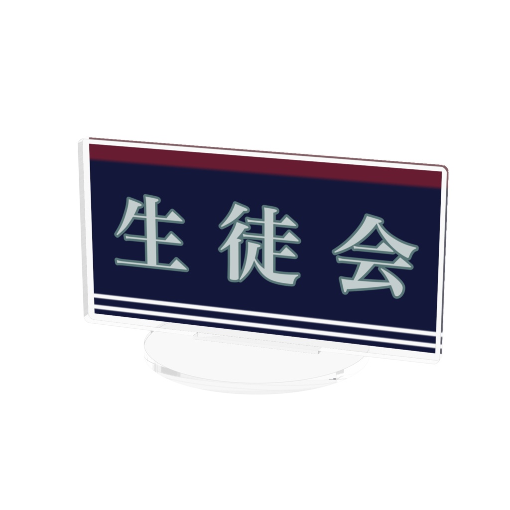 生徒会 看板風 横