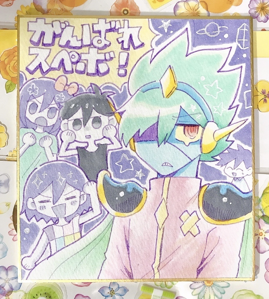 【手描き色紙】がんばれスペボ…！！