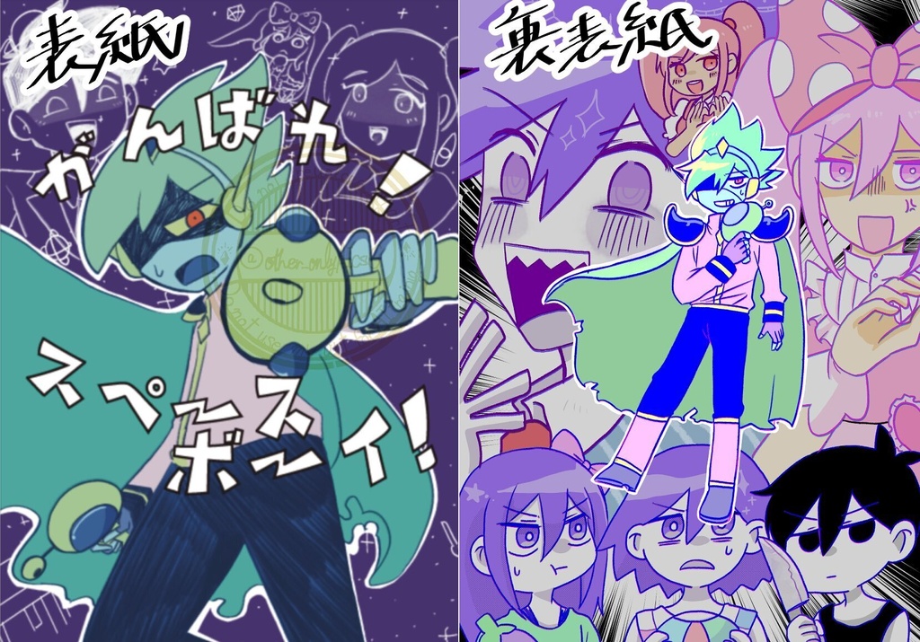 【合同誌漫画】がんばれ！スペースボーイ！