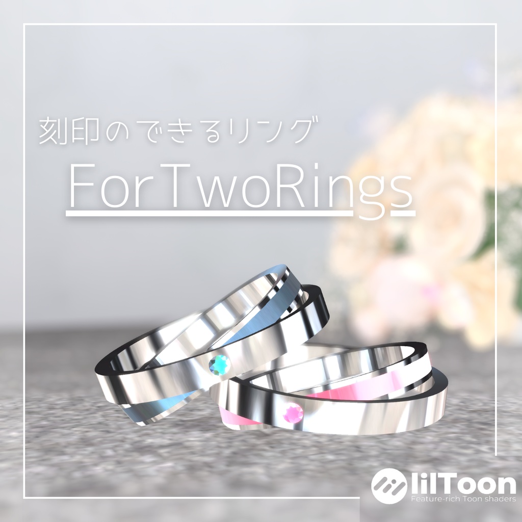 刻印のできるリング - ForTwoRings【VRChat】