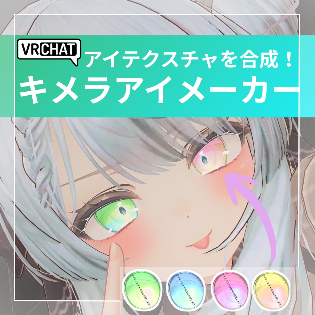 【日本語/한국어/English/中文】キメラアイメーカー 【VRChat】