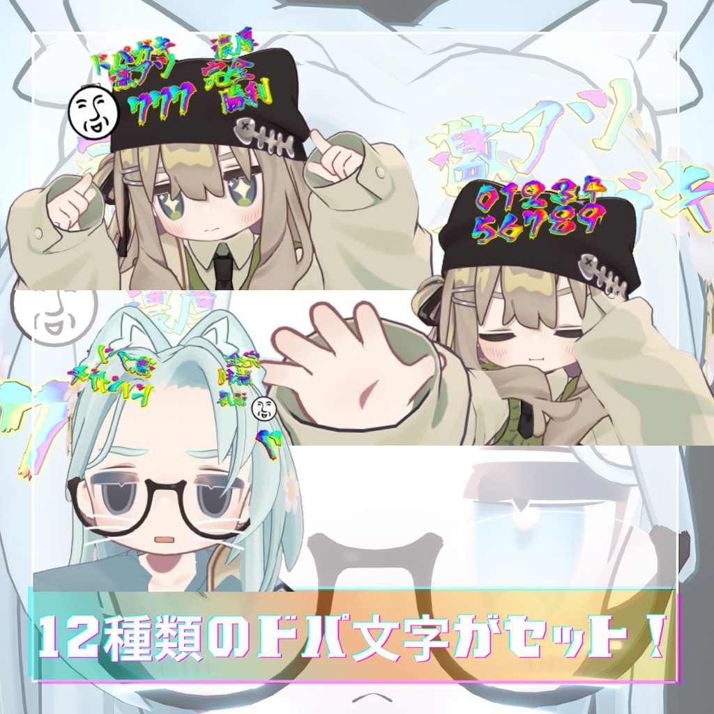【激アツ】ドパ文字アクセ【VRChat】