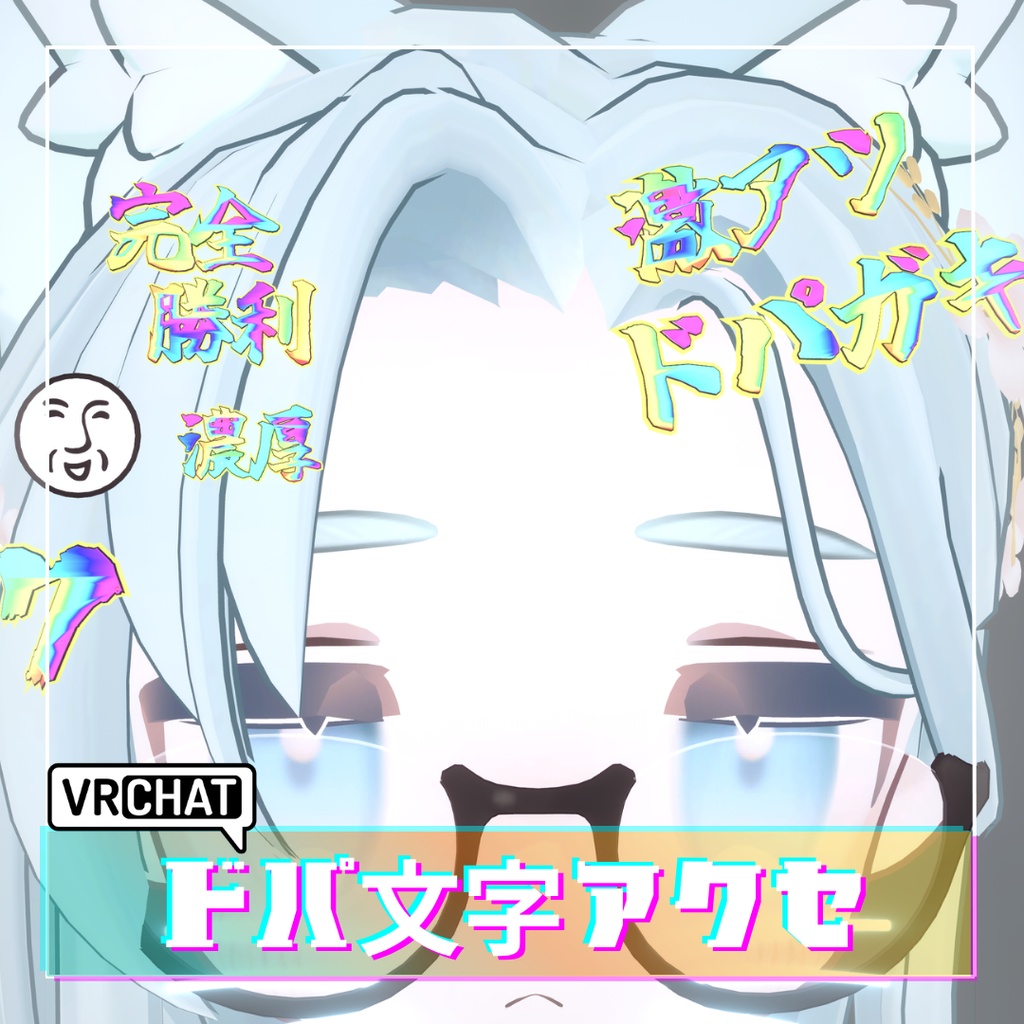 【激アツ】ドパ文字アクセ【VRChat】
