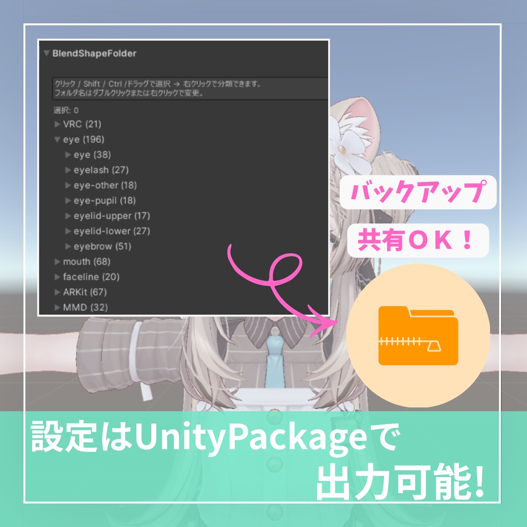 【無料】BlendShapeをフォルダ分けするやつ【VRChat】