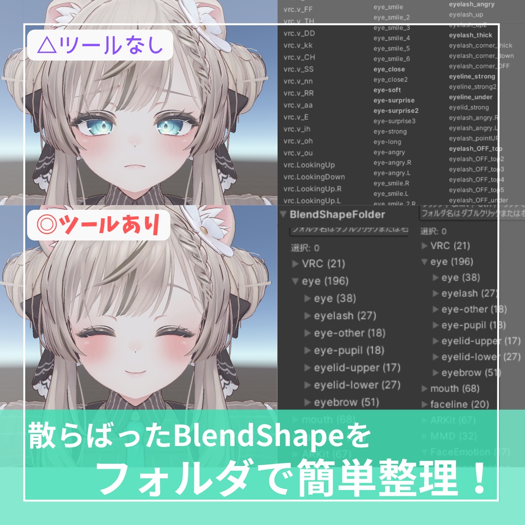 【無料】BlendShapeをフォルダ分けするやつ【VRChat】