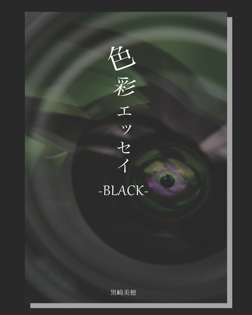 色彩エッセイ-BLACK-