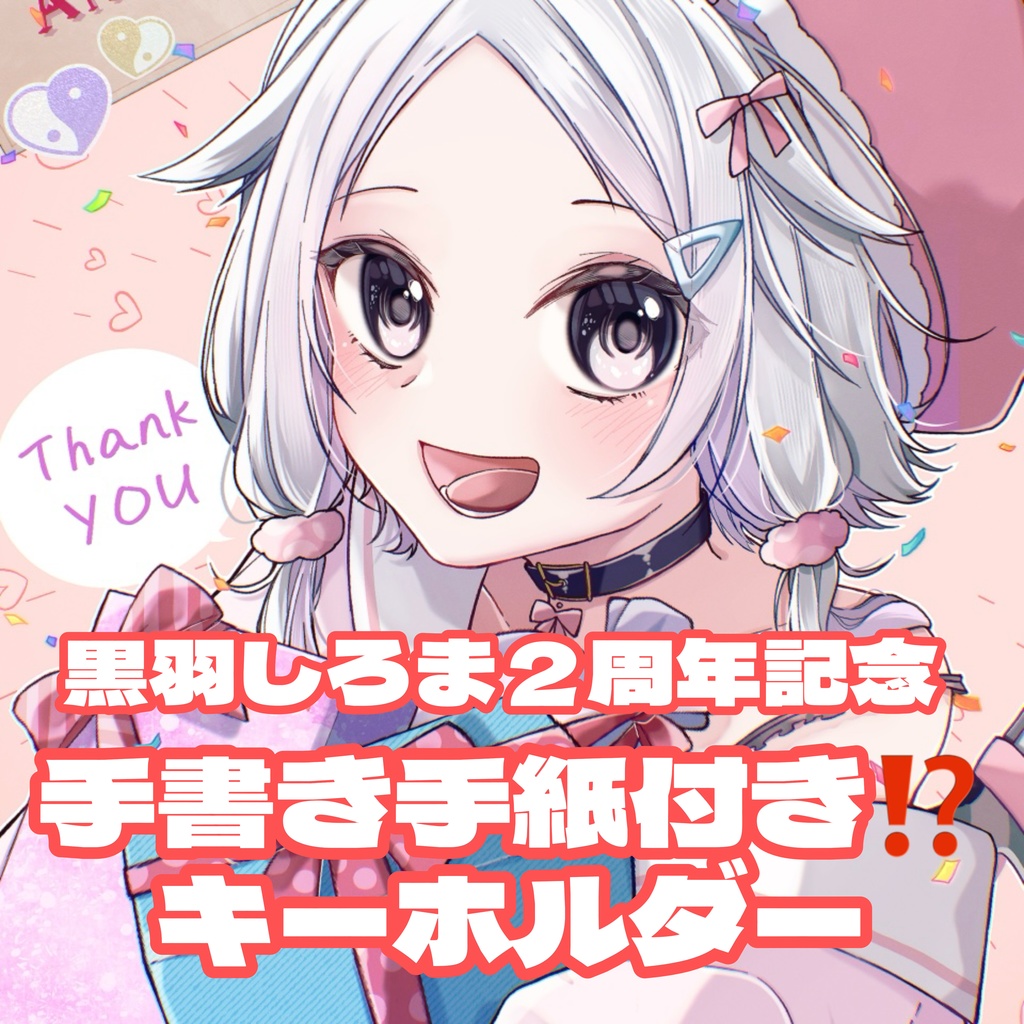 ２周年記念キーホルダーメッセージカード付き♡