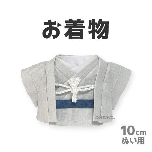 [10cm用] お着物