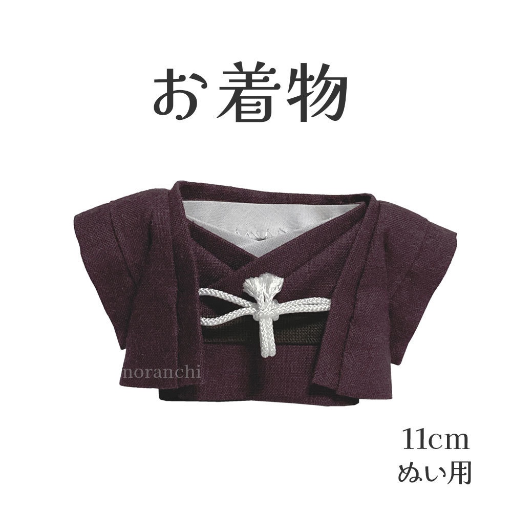 [11cm用] お着物