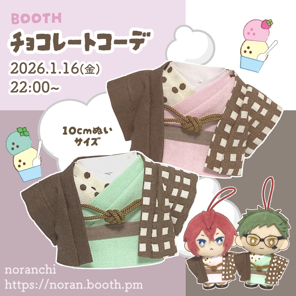 [10cm用] チョコレートコーデ