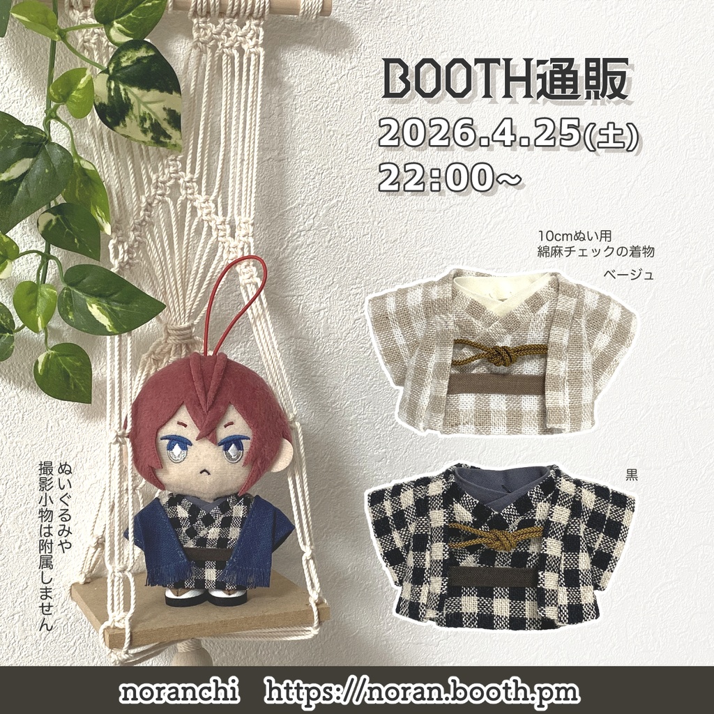 [10cm用] 綿麻チェックのお着物