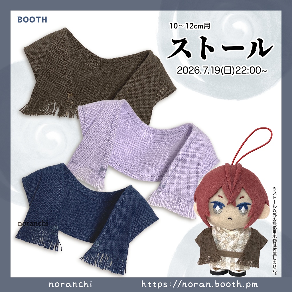 ぬい用ストール(10cm~12cm)