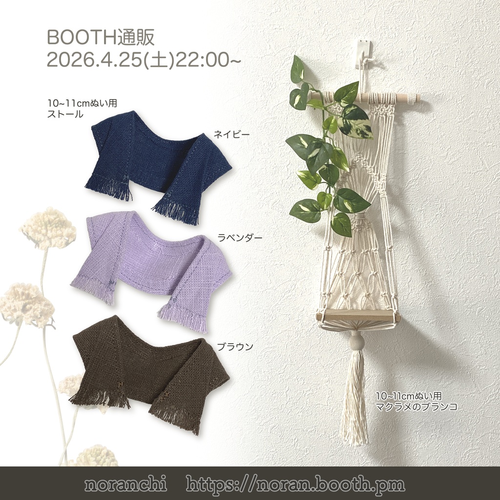 ぬい用ストール(10cm~12cm)