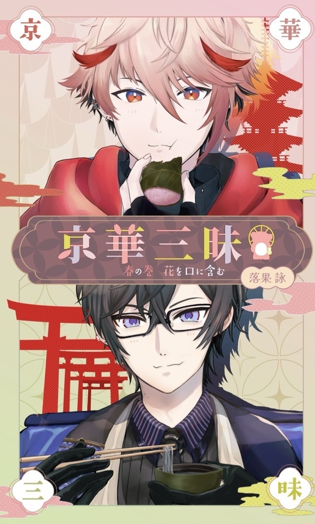 京華三昧　春の巻　花を口に含む