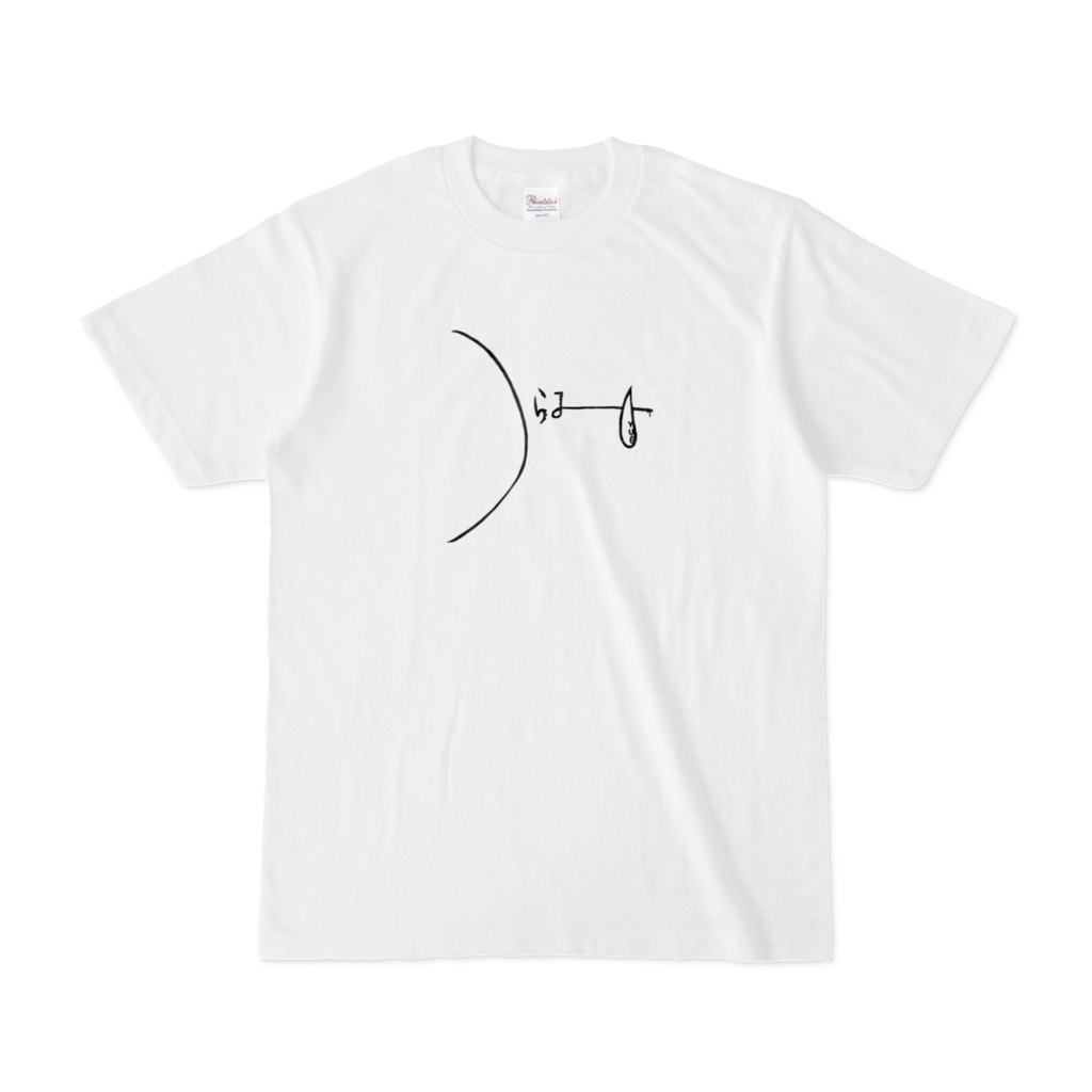 つらみTシャツ