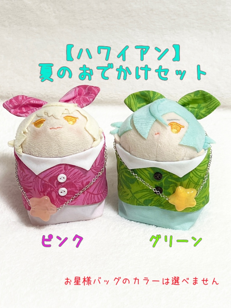 【ハワイアン】夏のおでかけセット