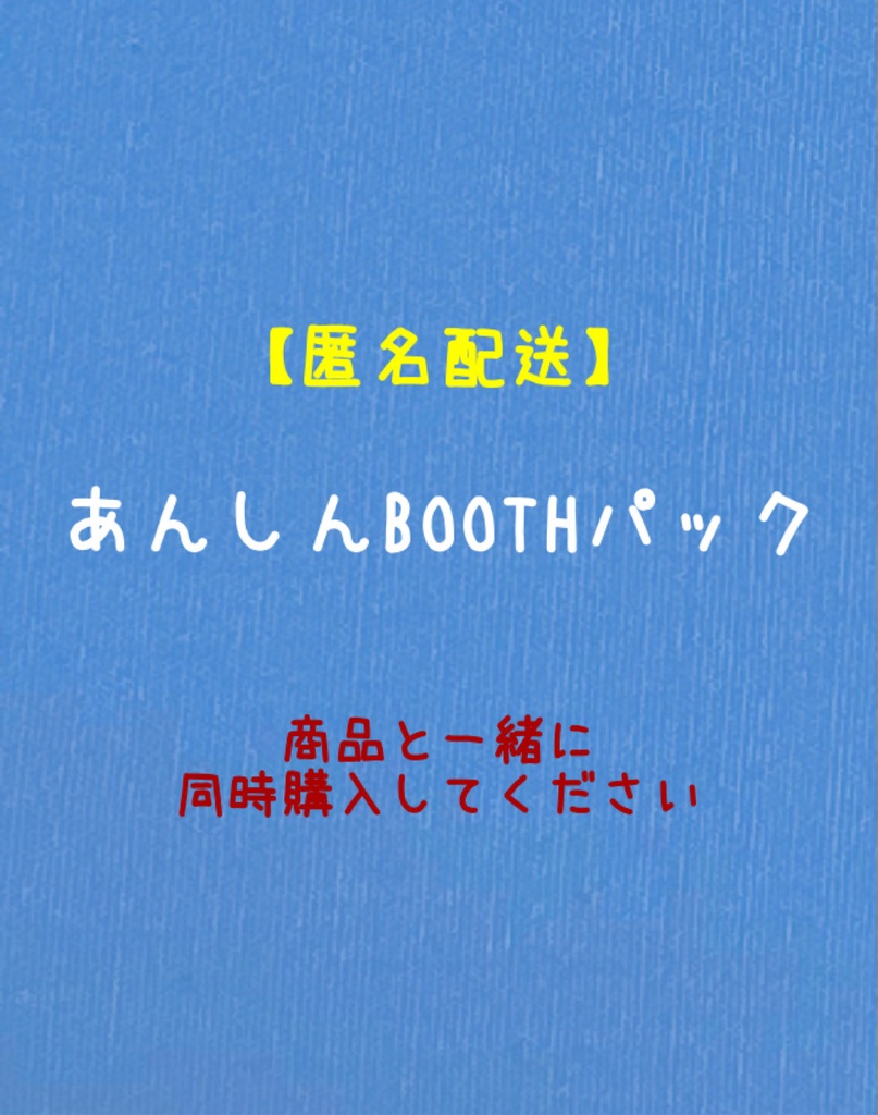 あんしんBOOTHパック