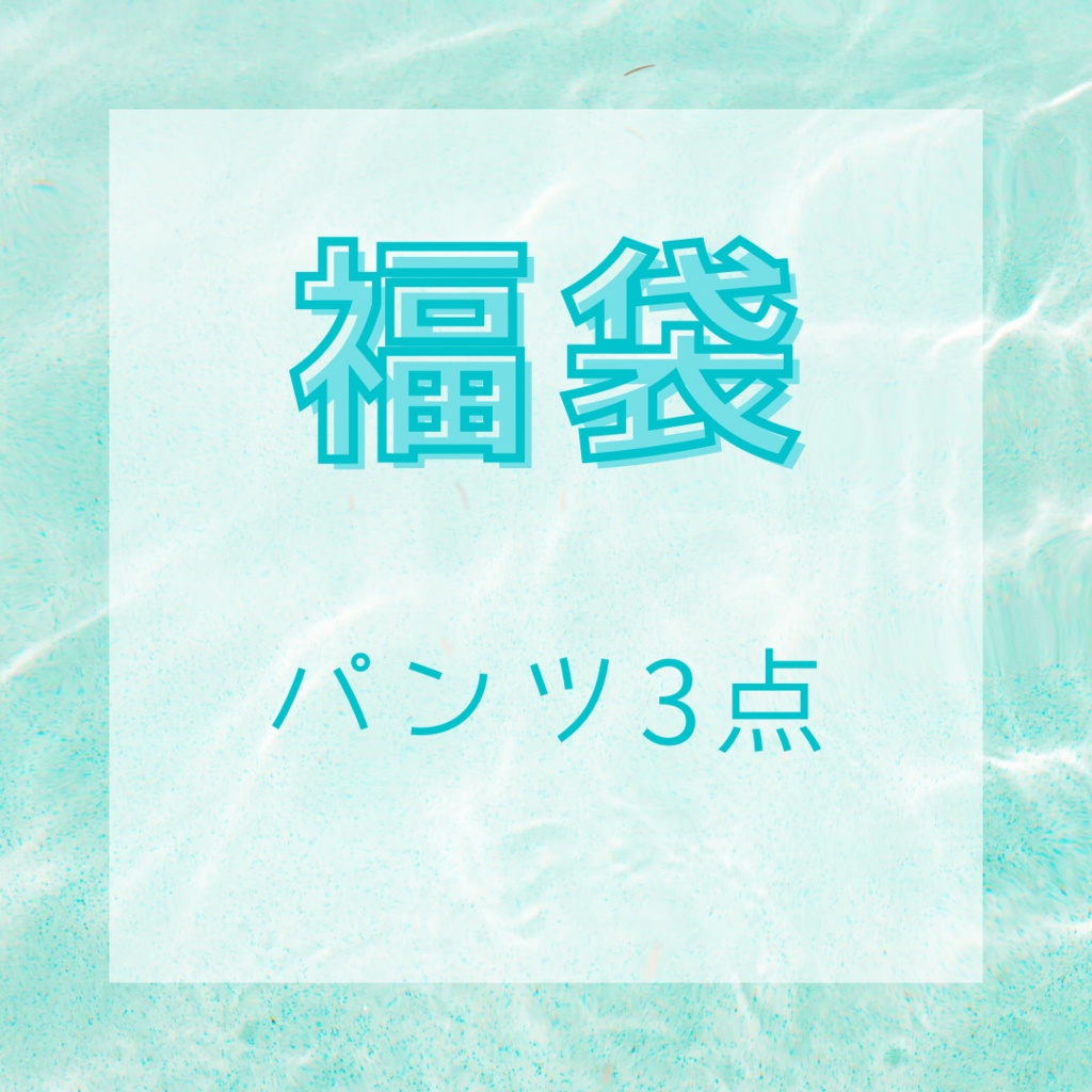 【福袋】単品パンツ3点