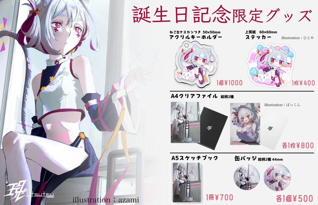 現÷ ~誕生日記念グッズ~ 受注生産受付