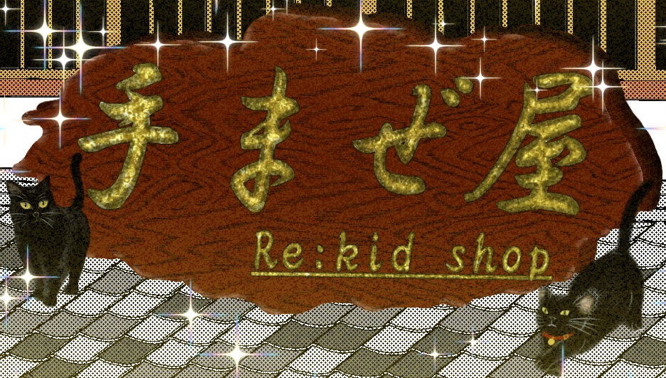手まぜ屋　共通利用規約
