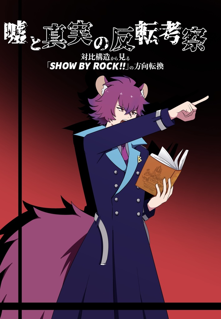 【SB69】リカオ中心オールキャラ非公式考察本【通販】