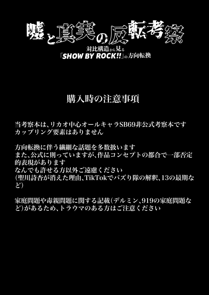 【SB69】リカオ中心オールキャラ非公式考察本【通販】