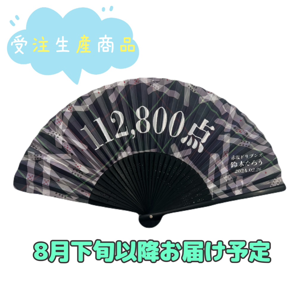 【受注生産】鈴木たろう選手『Mリーグ史上最高得点！』記念扇子 ※8月下旬以降にお届け予定
