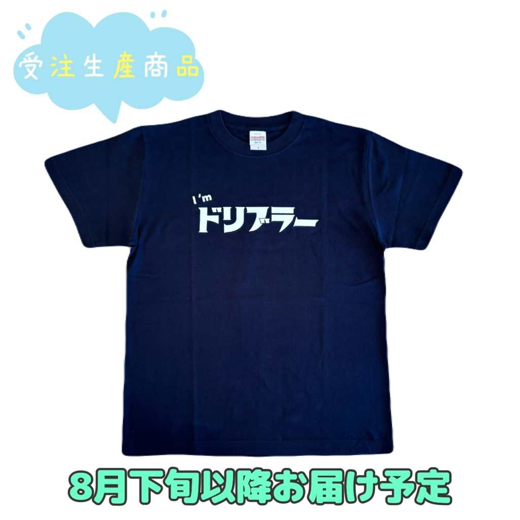【受注生産】I'mドリブラーTシャツ(ネイビー・白・黒) ※8月下旬以降にお届け予定