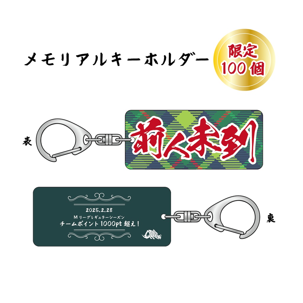 【数量限定】ドリブンズメモリアルキーホルダー001 前人未到 ※4月下旬以降にお届け予定