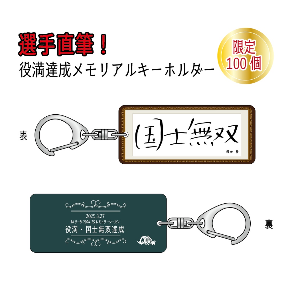 【数量限定】選手直筆！役満達成メモリアルキーホルダー001 国士無双　※5月下旬以降にお届け予定