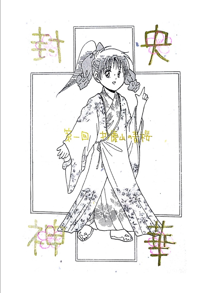 央華封神RPGリプレイ 第一回 抄慶山の青桜