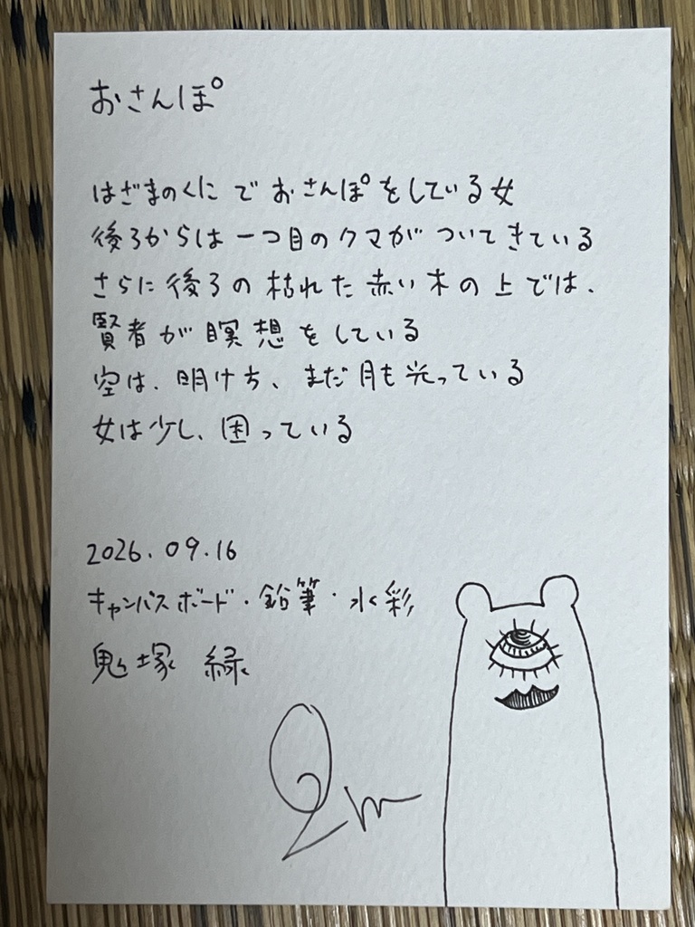 原画「おさんぽ」Original artwork: ‘A Little Walk’
