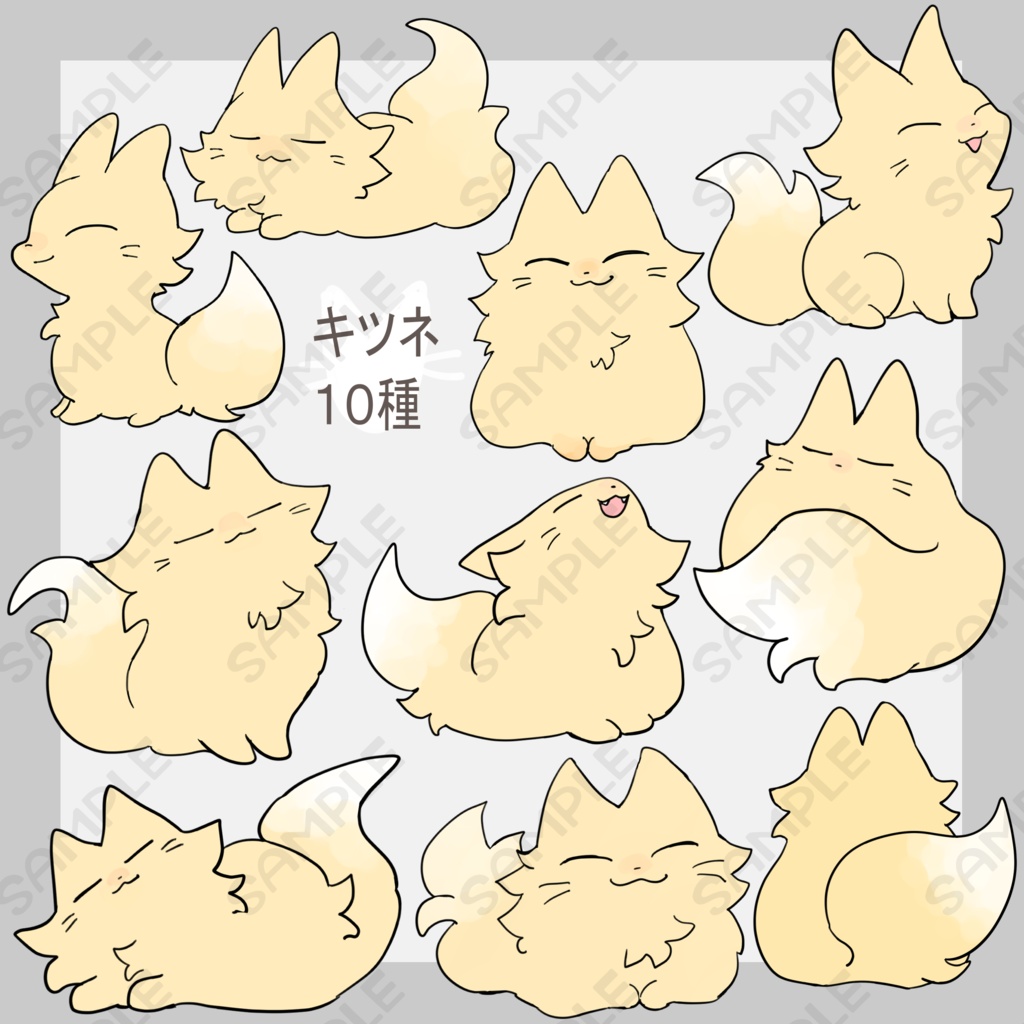 ゆるい狐10種