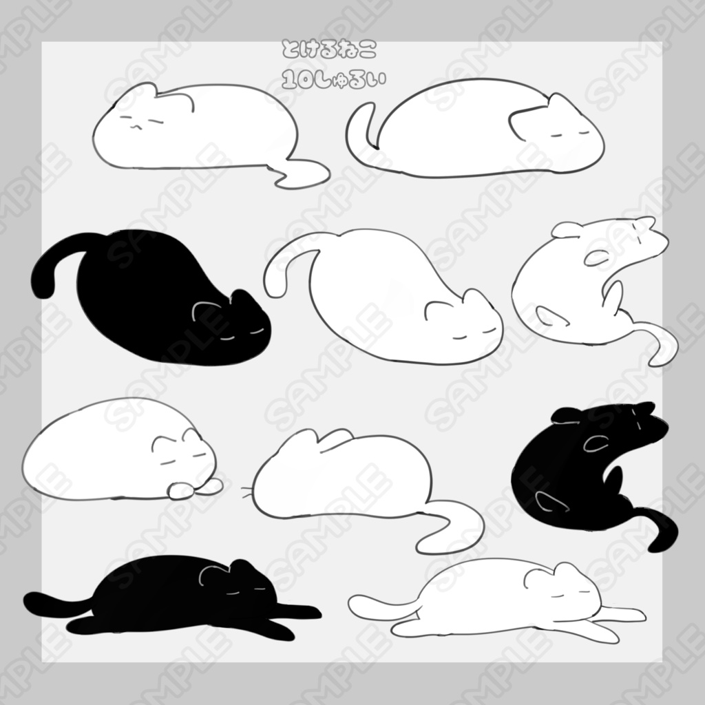溶けるねこ　10種類