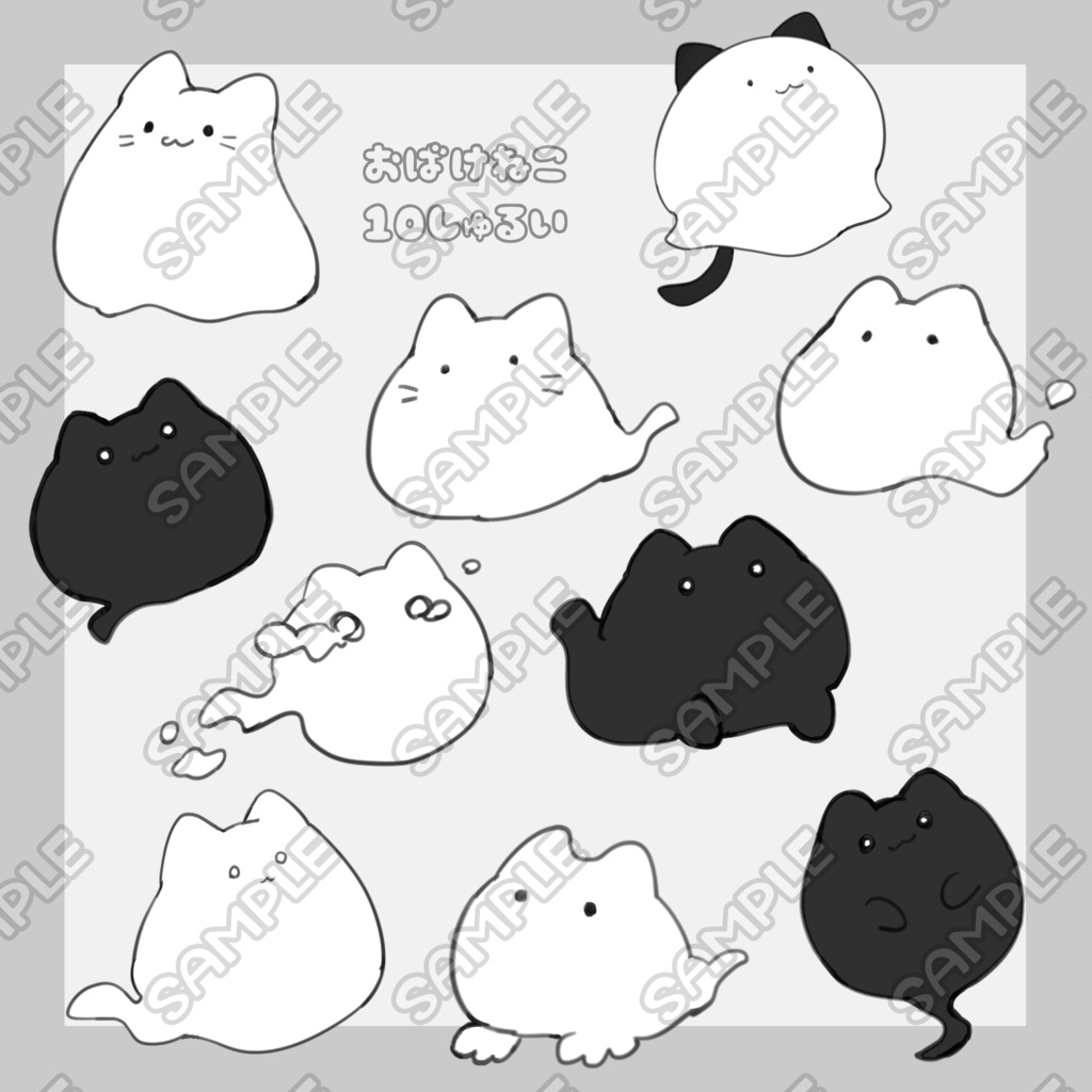 おばけねこ10種